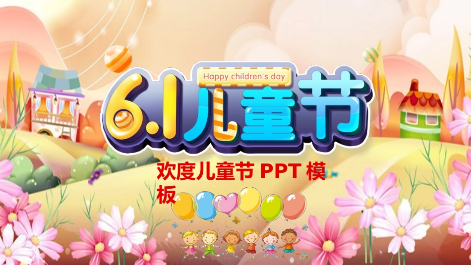 六一儿童节主题班会及活动策划236.pptx_第1页