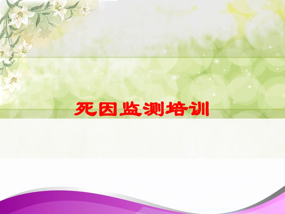 死因监测培训培训课件.pptx_第1页