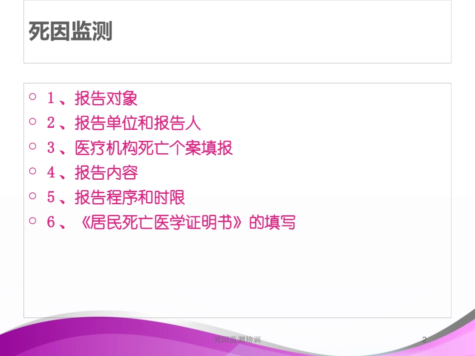 死因监测培训培训课件.pptx_第2页