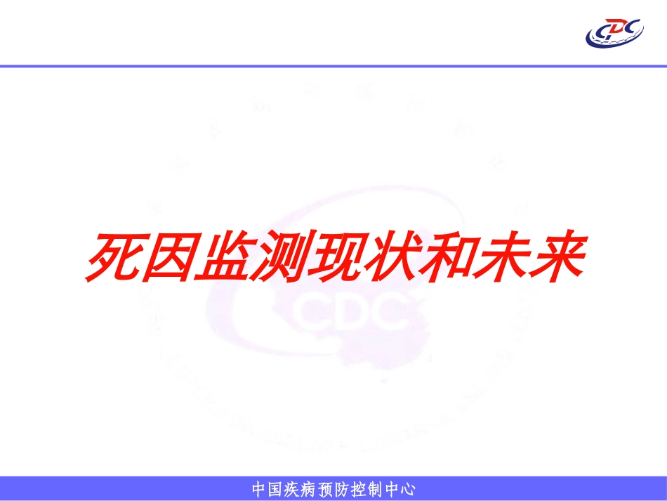 死因监测现状和未来培训课件.pptx_第1页