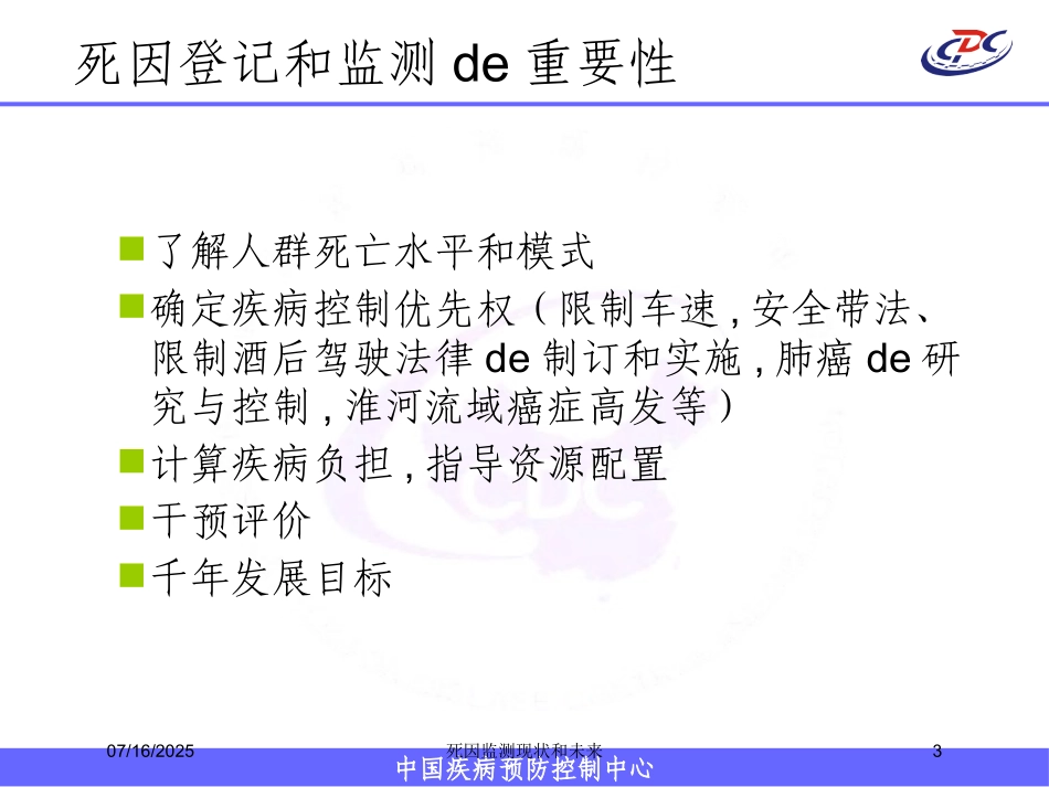 死因监测现状和未来培训课件.pptx_第3页