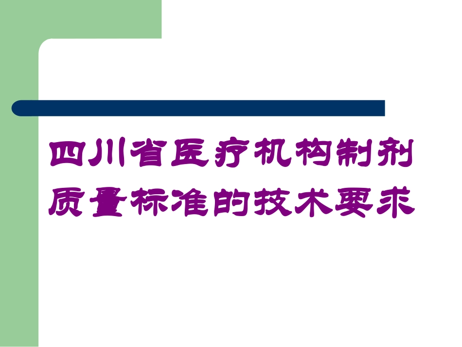 四川省医疗机构制剂质量标准的技术要求培训课件.pptx_第1页