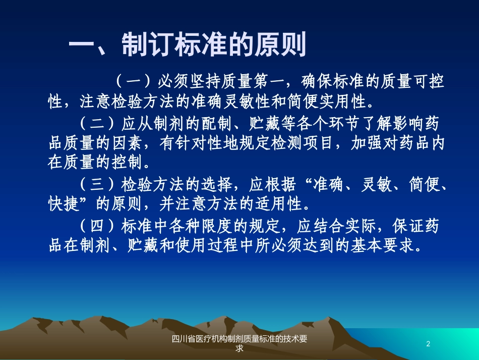 四川省医疗机构制剂质量标准的技术要求培训课件.pptx_第2页