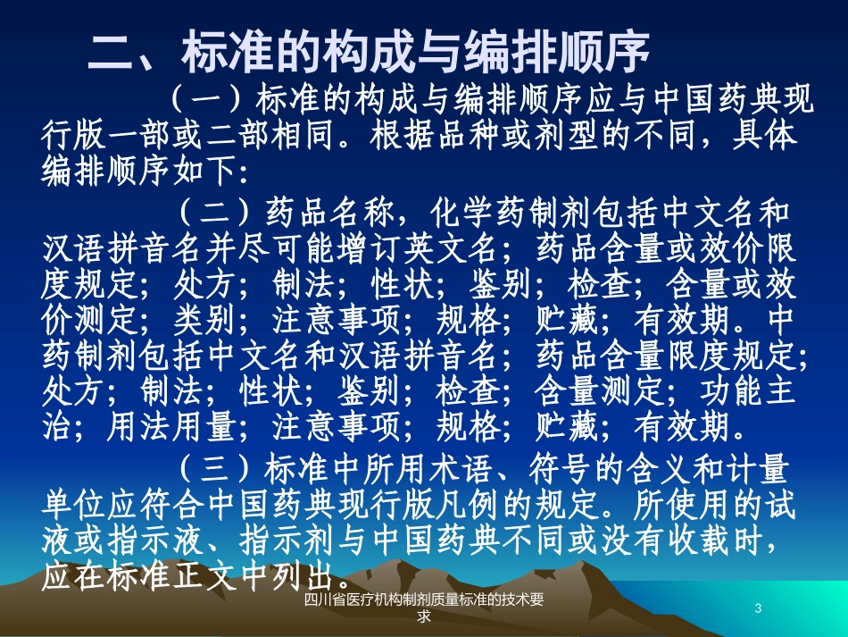 四川省医疗机构制剂质量标准的技术要求培训课件.pptx_第3页