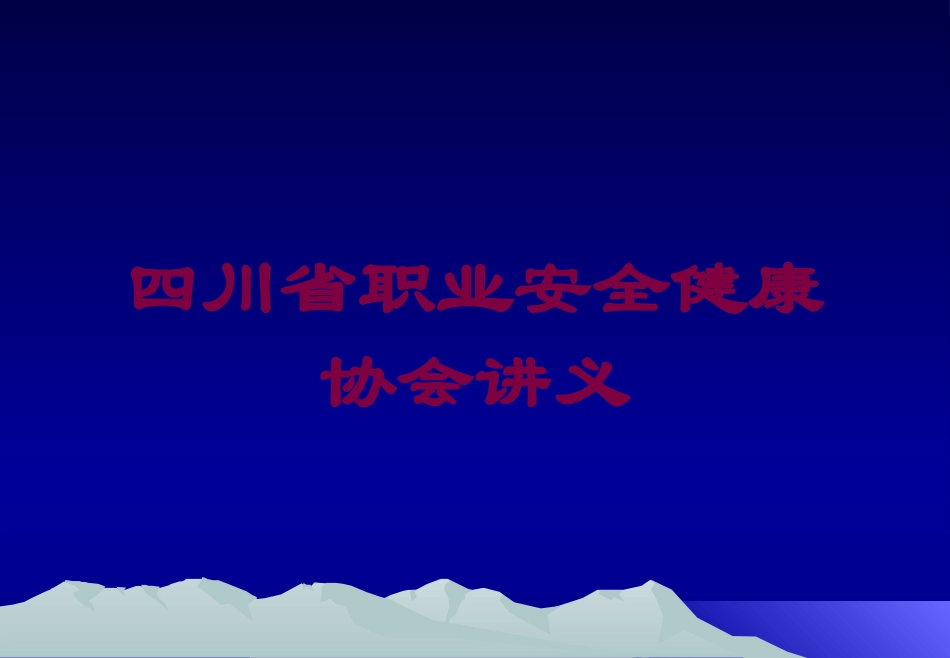 四川省职业安全健康协会讲义培训课件.pptx_第1页