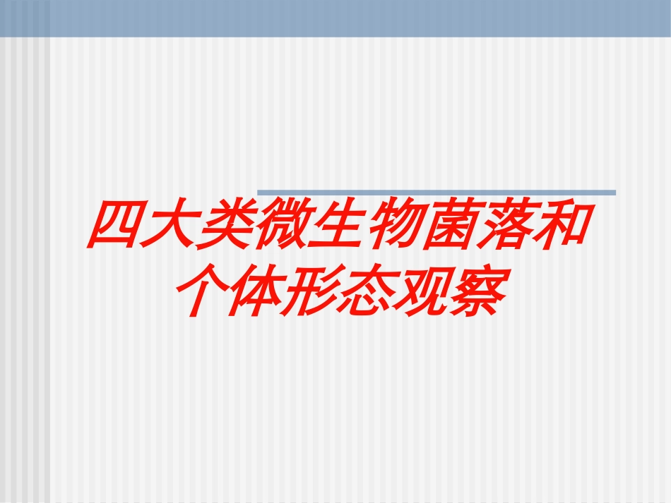 四大类微生物菌落和个体形态观察培训课件.pptx_第1页