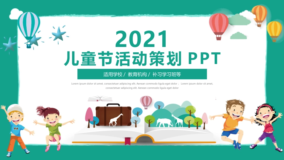 六一儿童节主题班会及活动策划237.pptx_第1页