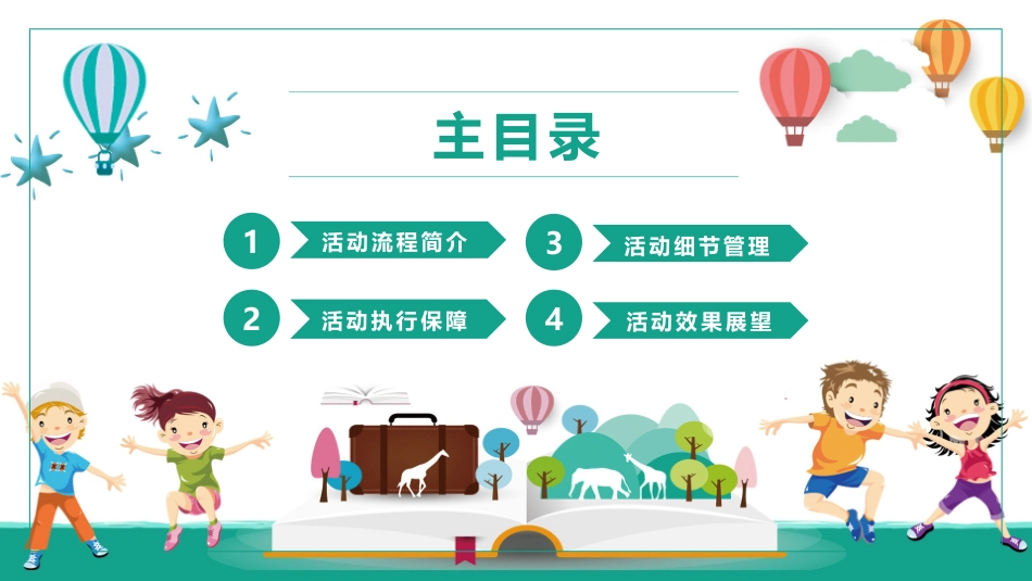六一儿童节主题班会及活动策划237.pptx_第2页