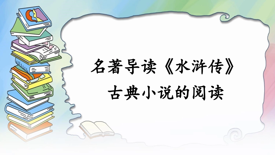四大名著-水浒传8.pptx_第1页