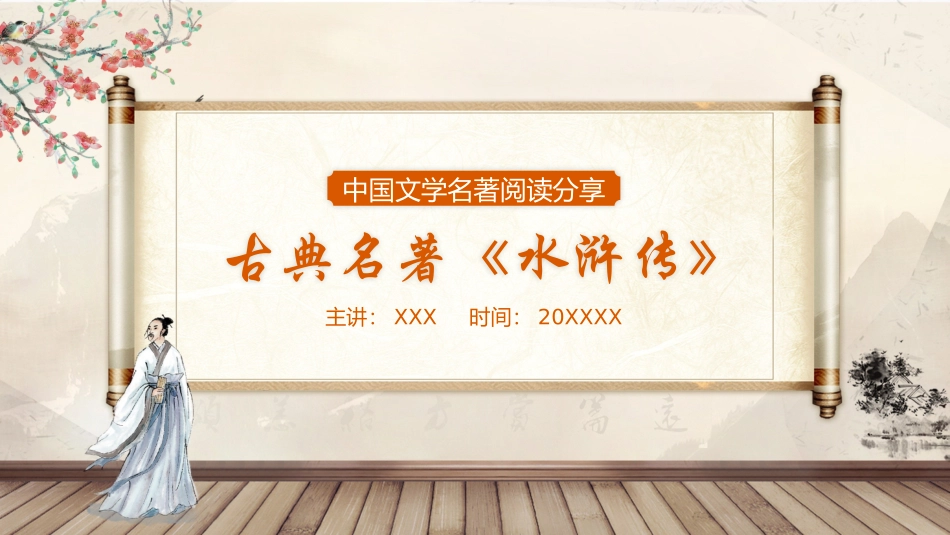 四大名著-水浒传12.pptx_第1页