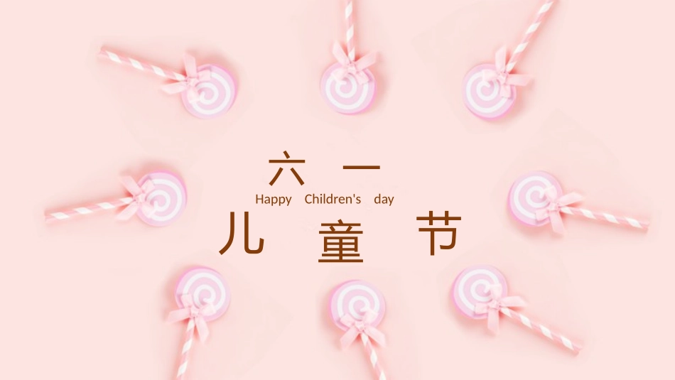 六一儿童节主题班会及活动策划267.pptx_第1页