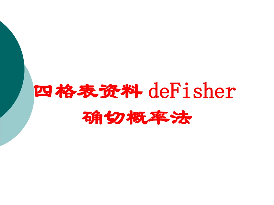四格表资料的Fisher确切概率法培训课件.pptx_第1页