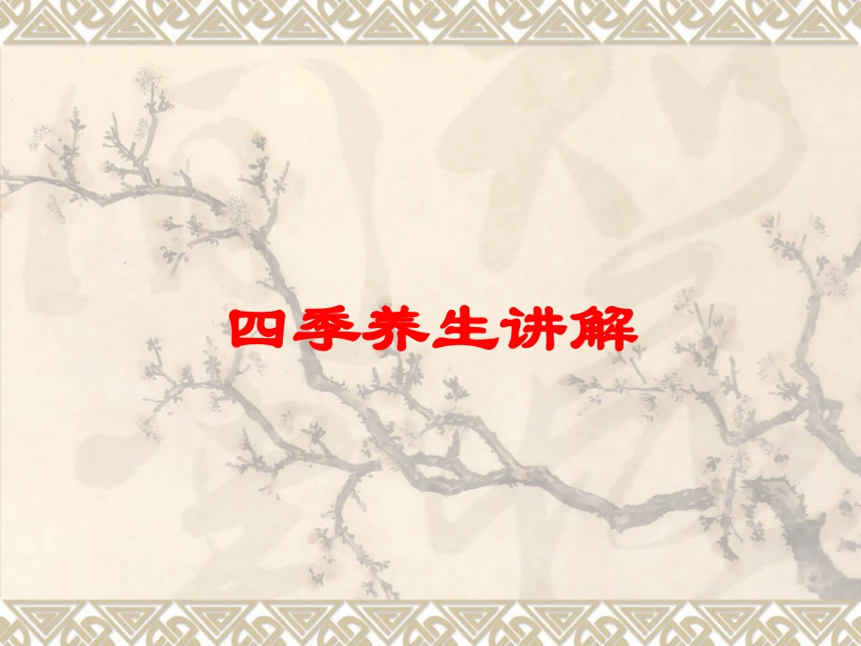 四季养生讲解培训课件.pptx_第1页