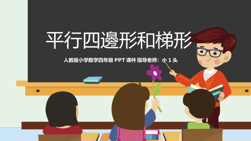 四年级数学课件 平行四邊形和梯形.pptx_第1页