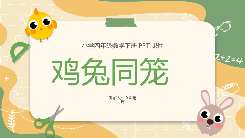 四年级数学课件鸡兔同笼.pptx_第1页