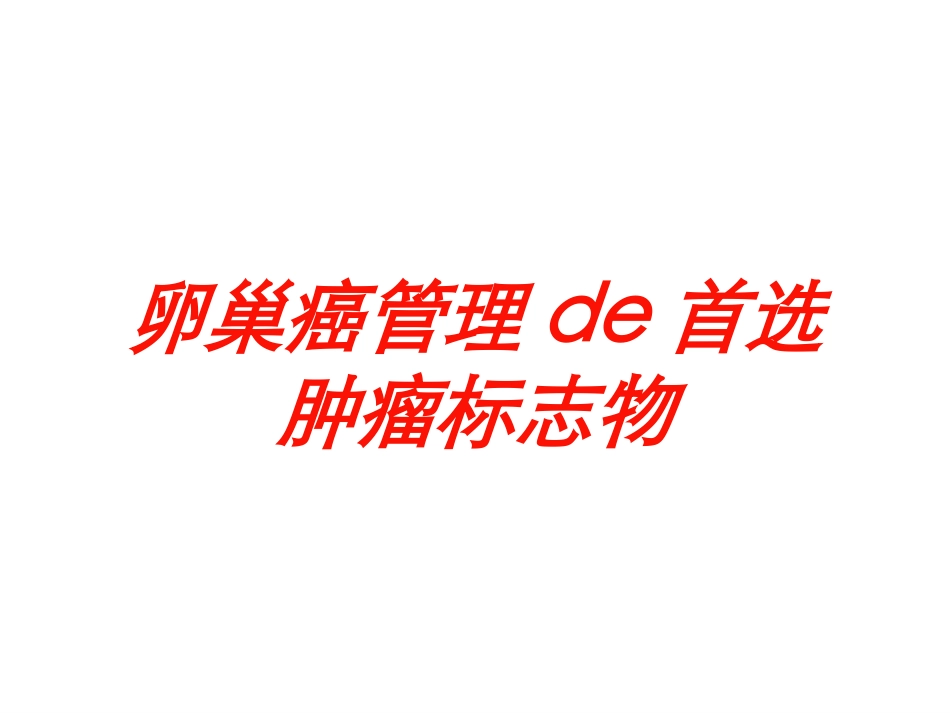 卵巢癌管理的首选肿瘤标志物培训课件.pptx_第1页