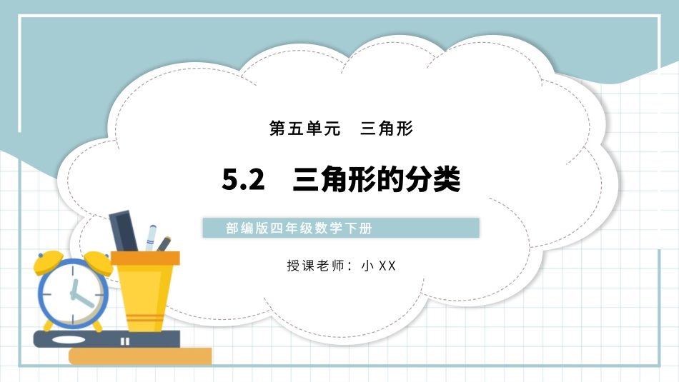 四年级数学课件三角形的分类.pptx_第1页
