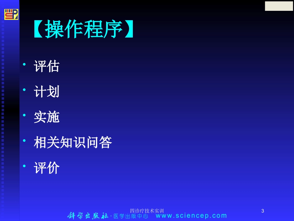 四诊疗技术实训培训课件.pptx_第3页