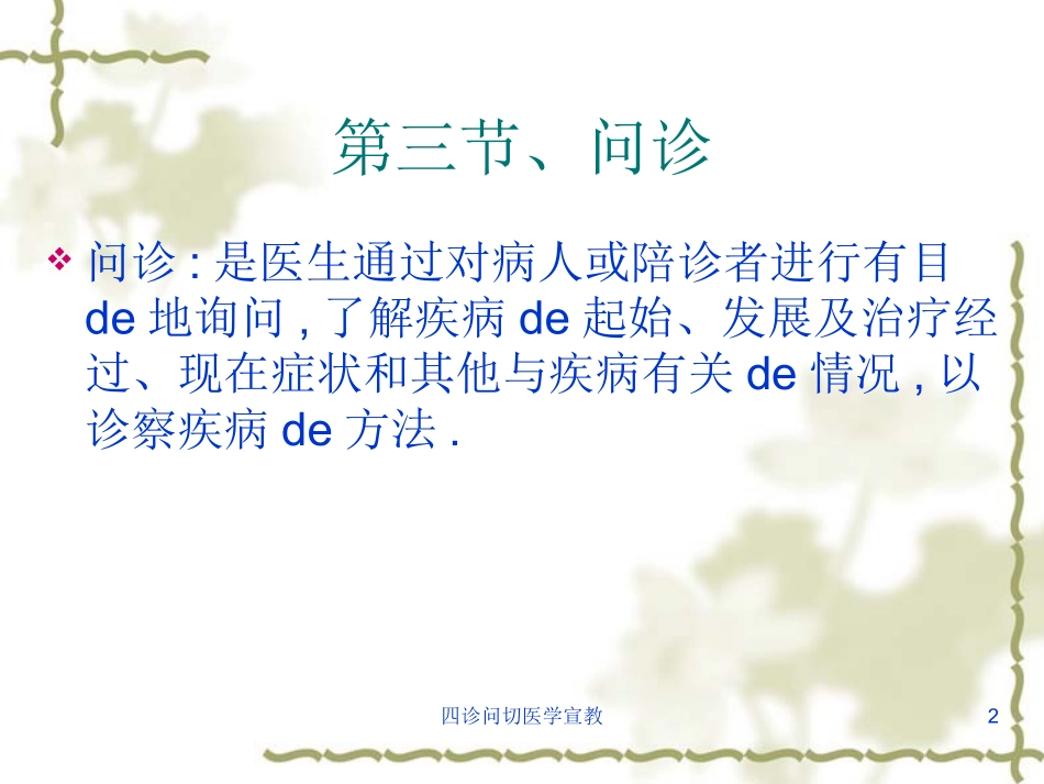 四诊问切医学宣教培训课件.pptx_第2页