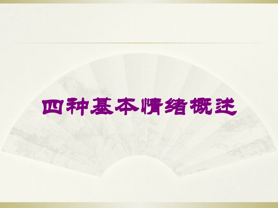 四种基本情绪概述培训课件.pptx_第1页