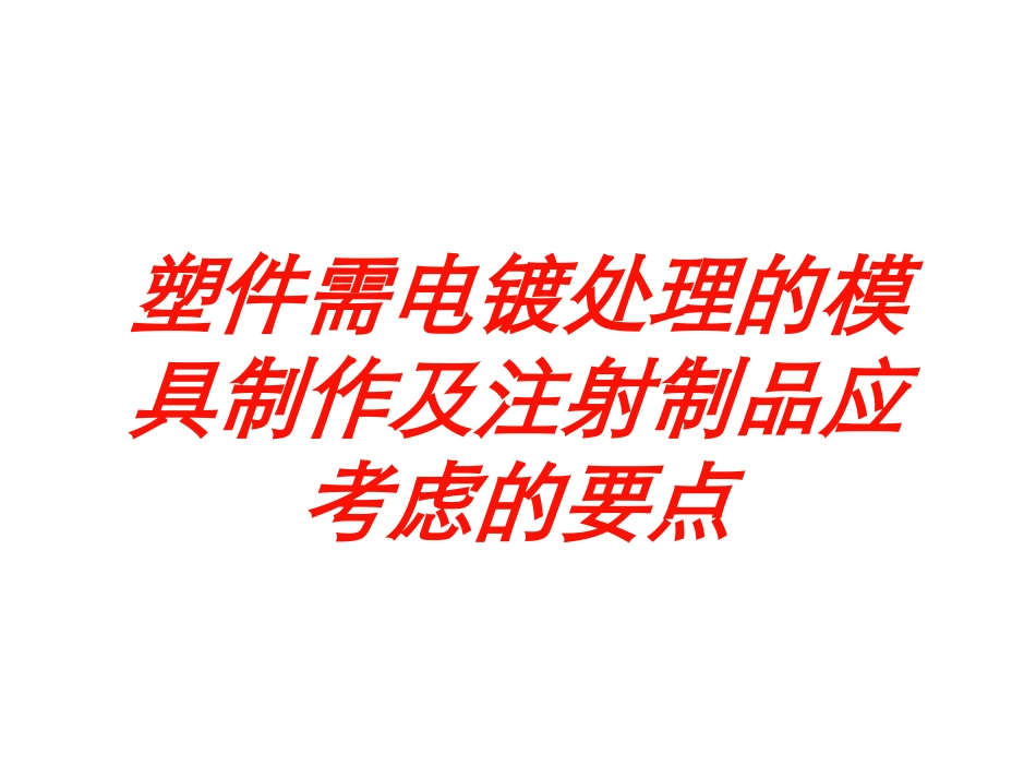 塑件需电镀处理的模具制作及注射制品应考虑的要点培训课件.pptx_第1页