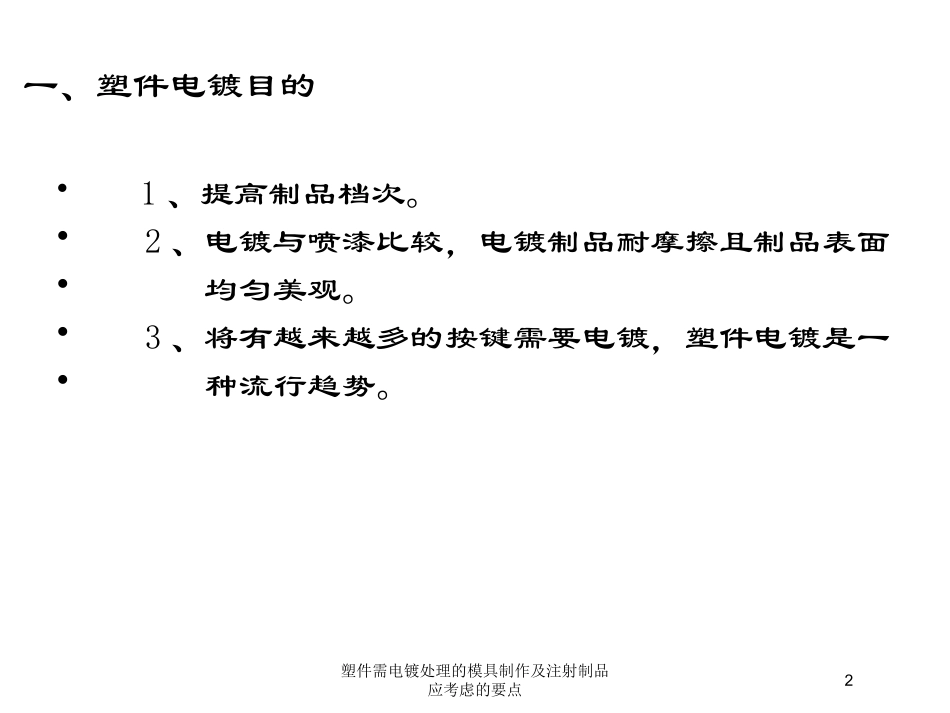 塑件需电镀处理的模具制作及注射制品应考虑的要点培训课件.pptx_第2页