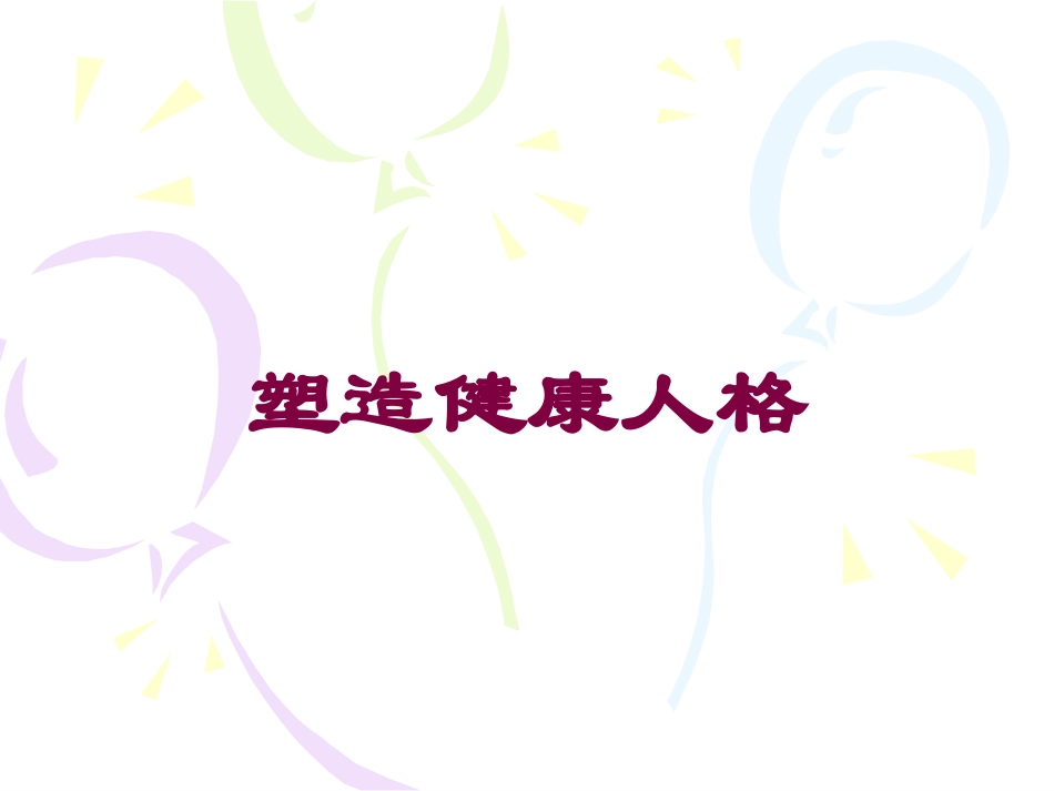 塑造健康人格培训课件.pptx_第1页