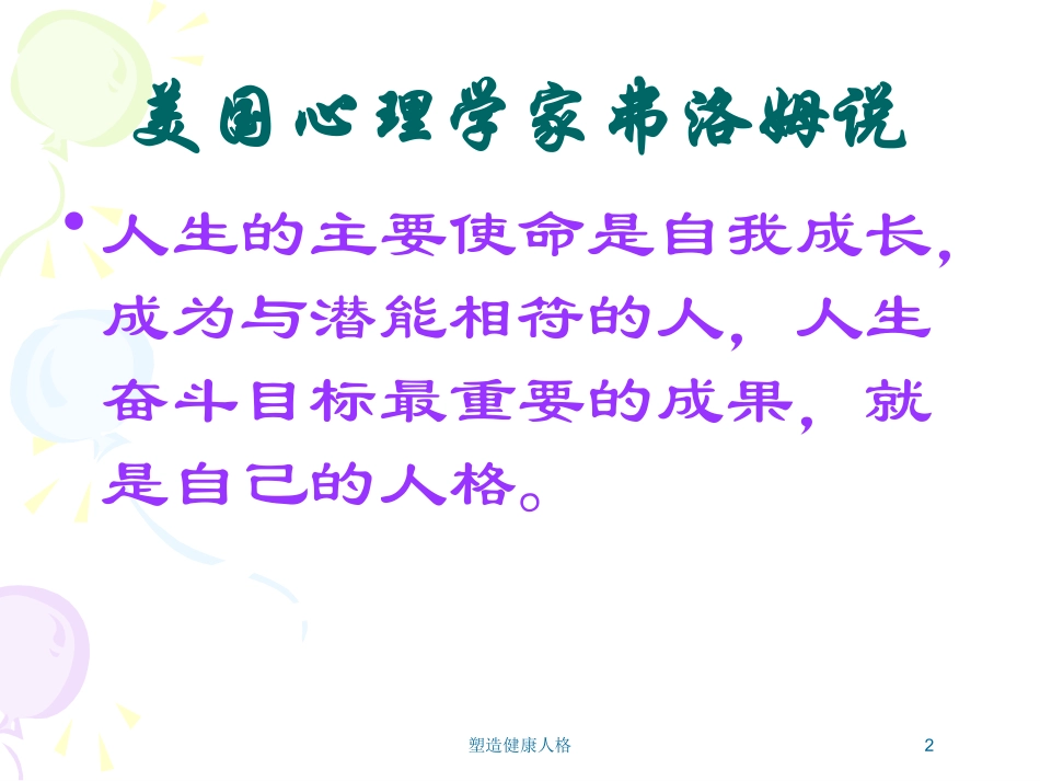 塑造健康人格培训课件.pptx_第2页