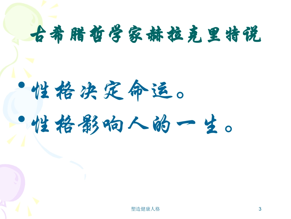 塑造健康人格培训课件.pptx_第3页