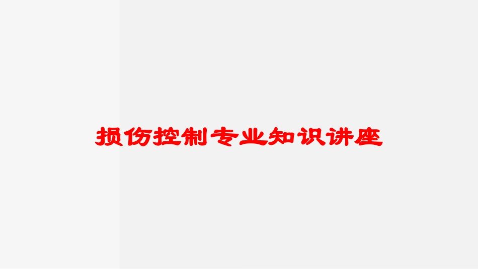 损伤控制专业知识讲座培训课件.pptx_第1页