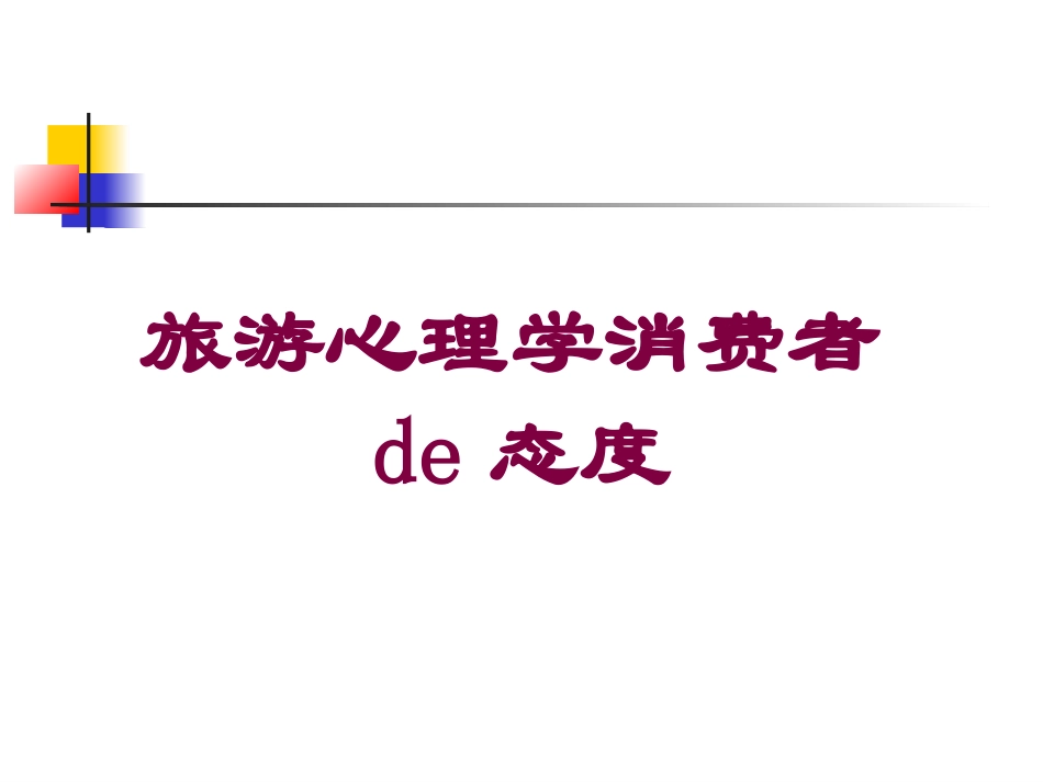 旅游心理学消费者的态度培训课件.pptx_第1页