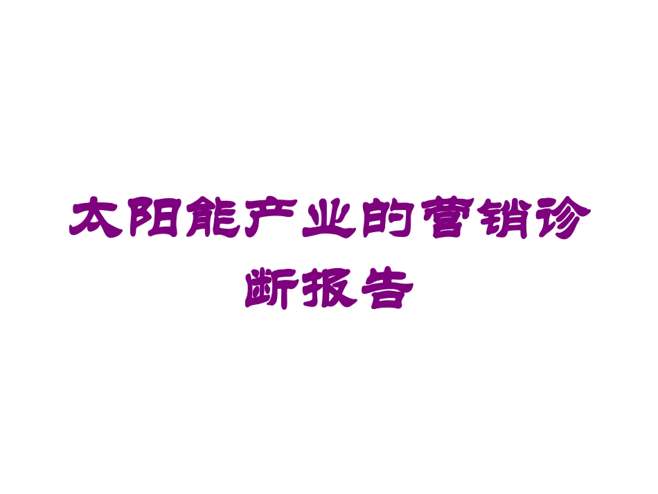 太阳能产业的营销诊断报告培训课件.pptx_第1页