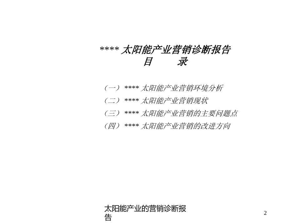 太阳能产业的营销诊断报告培训课件.pptx_第2页