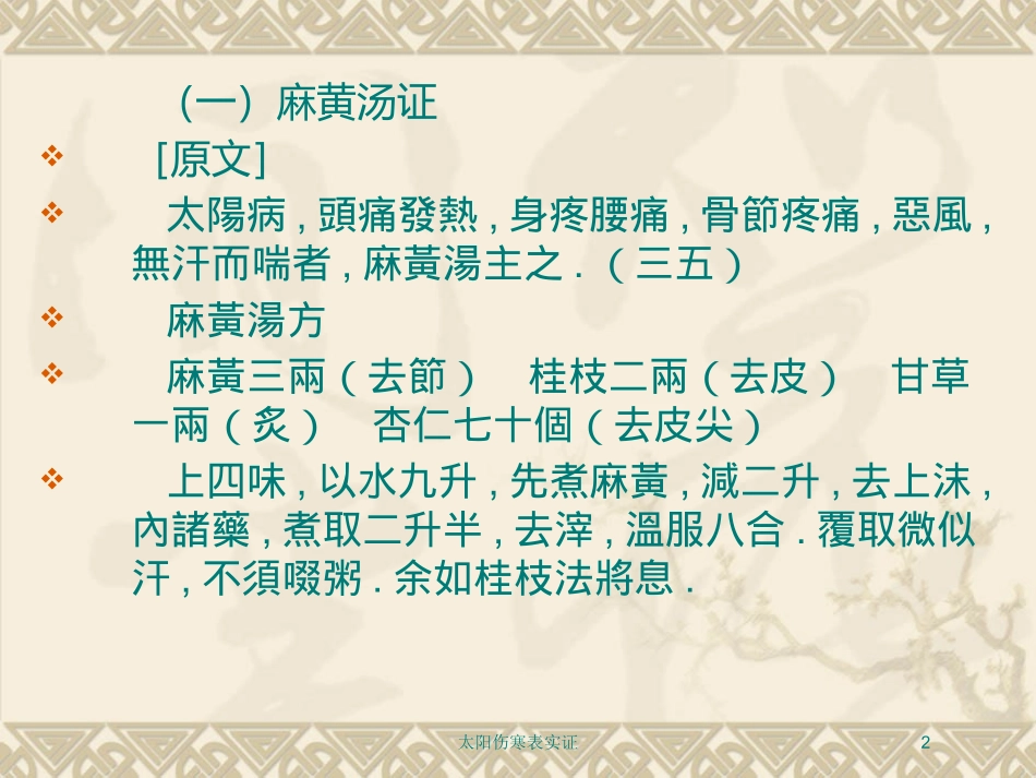 太阳伤寒表实证培训课件.pptx_第2页