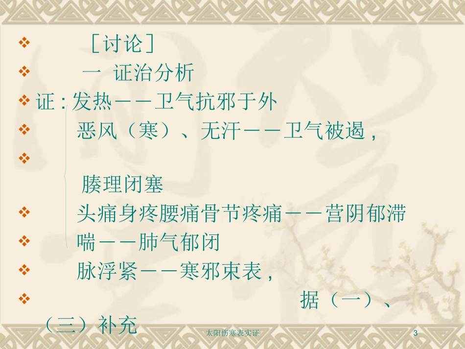 太阳伤寒表实证培训课件.pptx_第3页