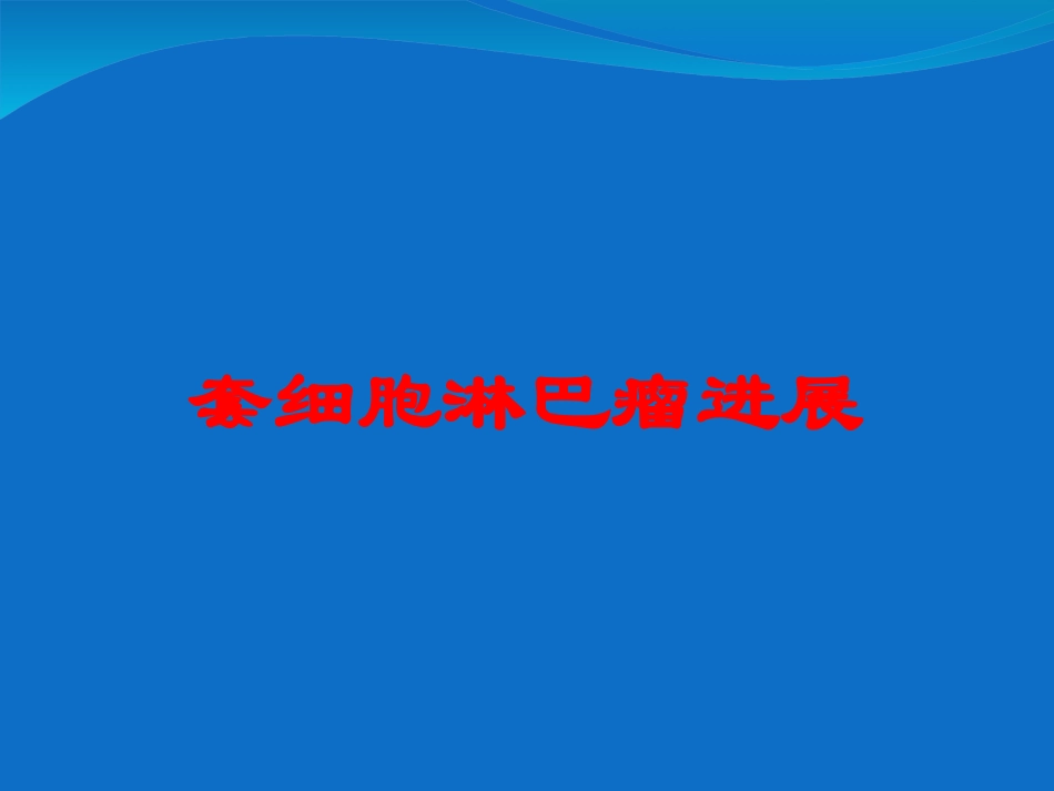 套细胞淋巴瘤进展培训课件.pptx_第1页