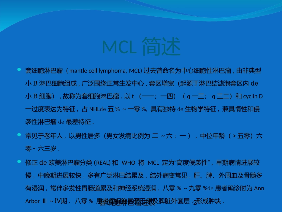 套细胞淋巴瘤进展培训课件.pptx_第2页