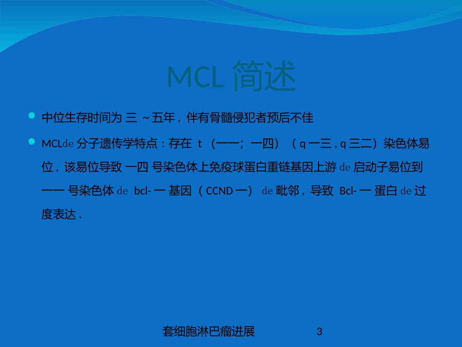 套细胞淋巴瘤进展培训课件.pptx_第3页