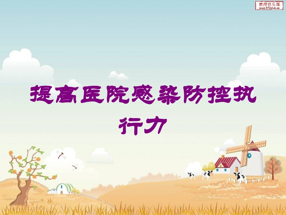 提高医院感染防控执行力培训课件.pptx_第1页