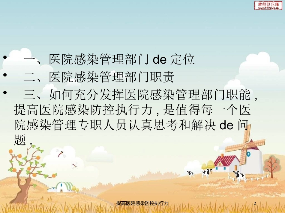 提高医院感染防控执行力培训课件.pptx_第2页
