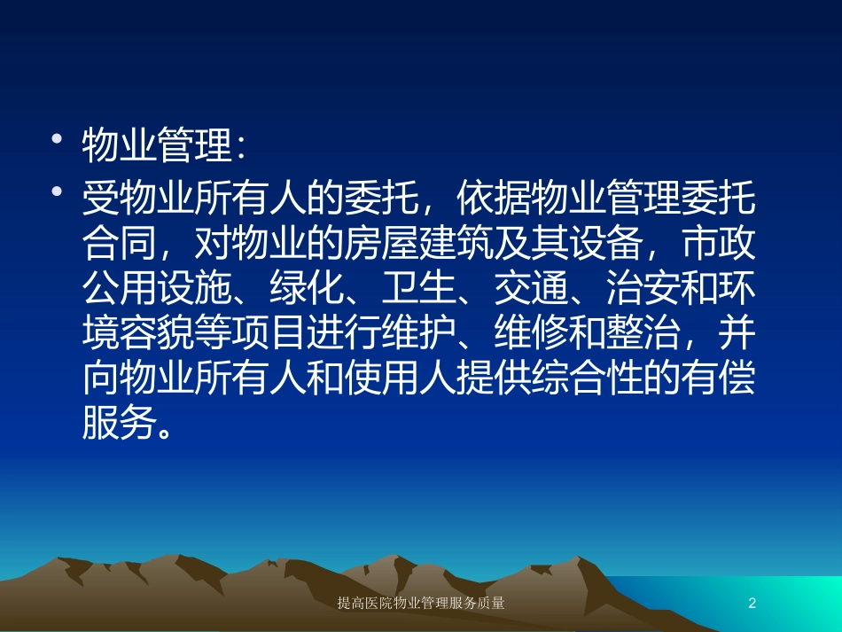 提高医院物业管理服务质量培训课件.pptx_第2页