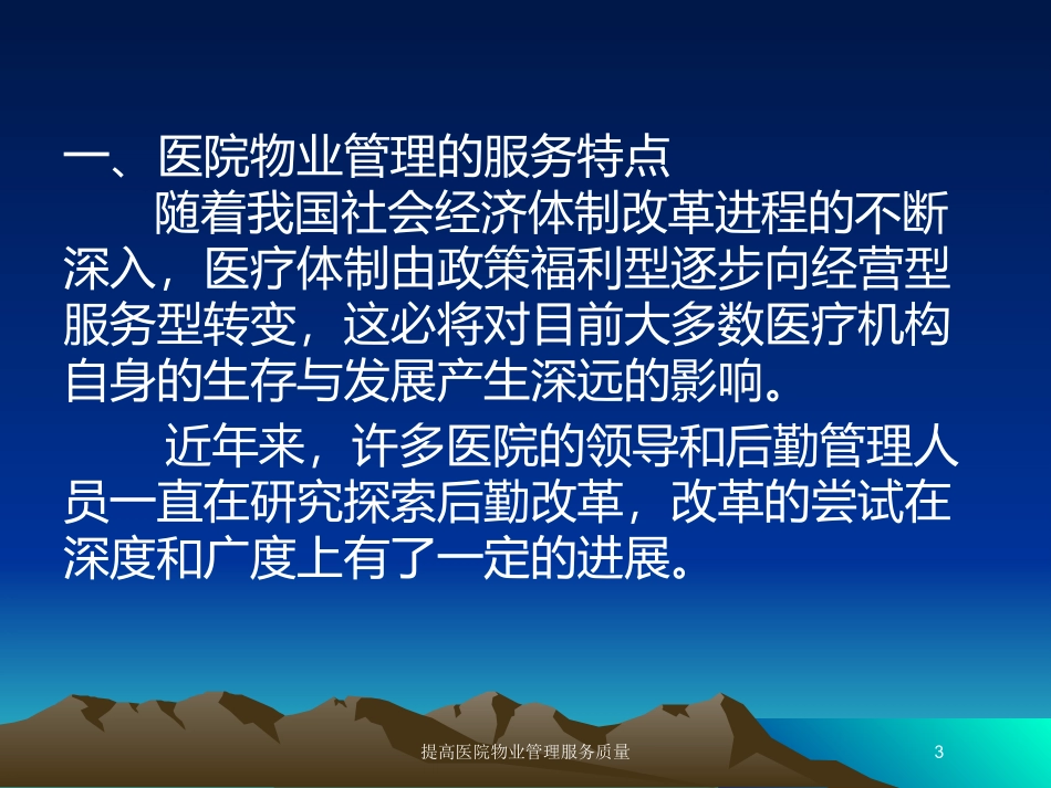 提高医院物业管理服务质量培训课件.pptx_第3页