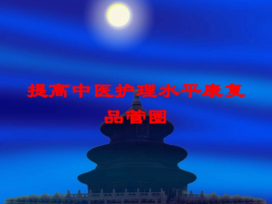 提高中医护理水平康复品管圈培训课件.pptx_第1页