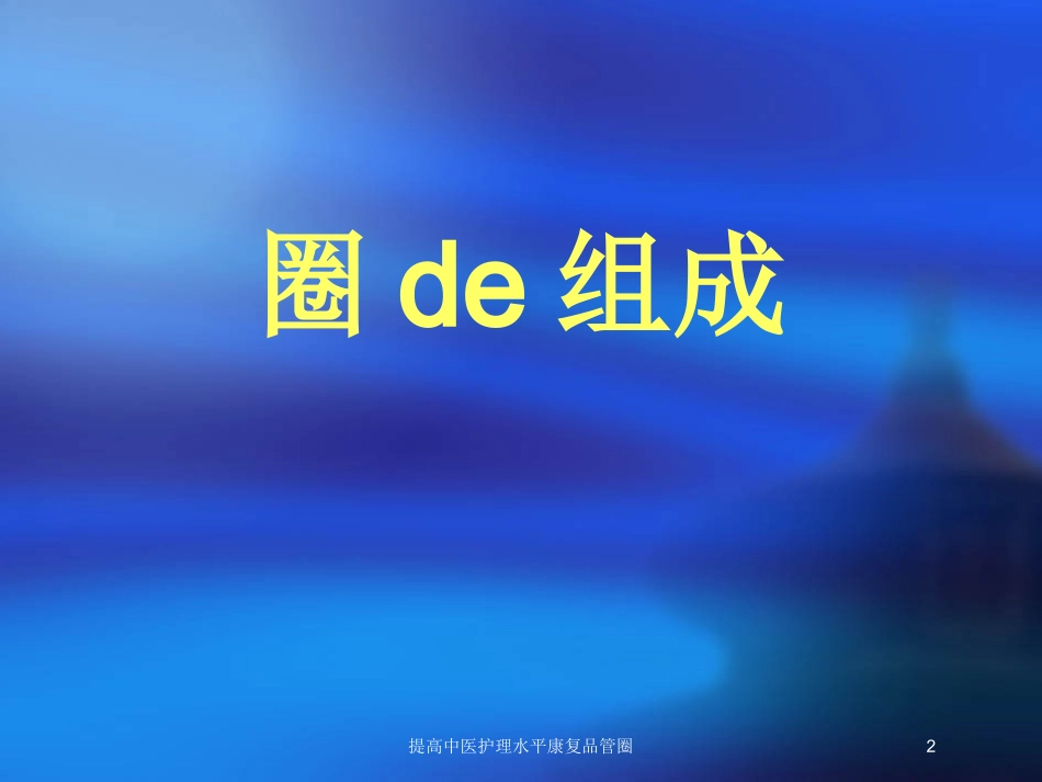 提高中医护理水平康复品管圈培训课件.pptx_第2页