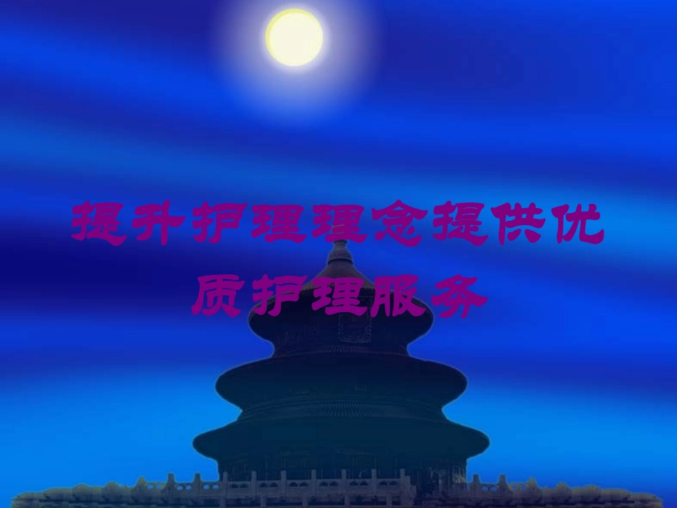 提升护理理念提供优质护理服务培训课件.pptx_第1页