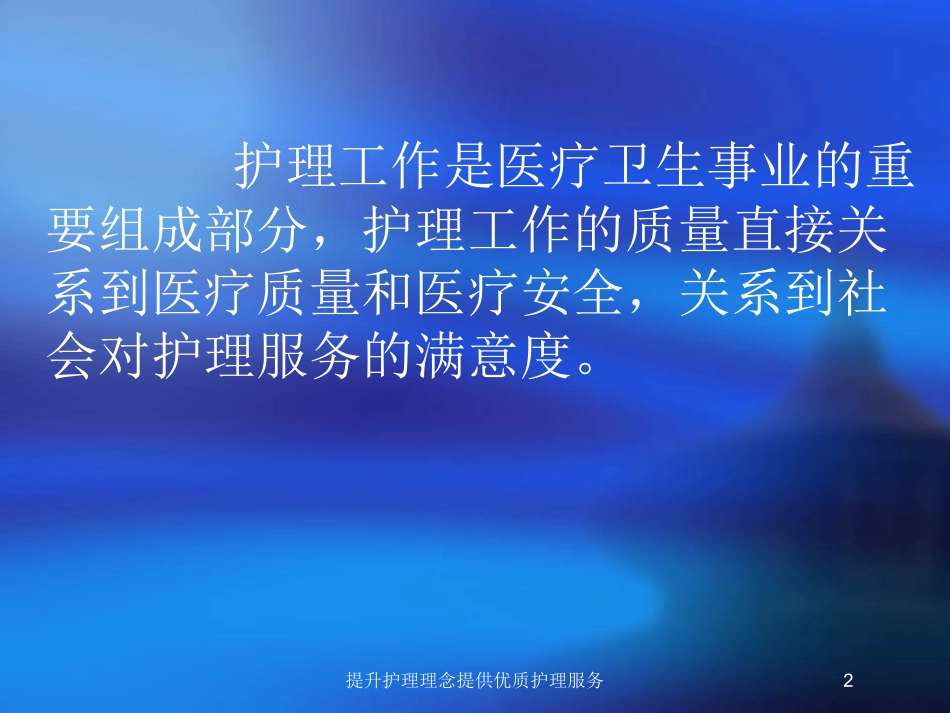 提升护理理念提供优质护理服务培训课件.pptx_第2页