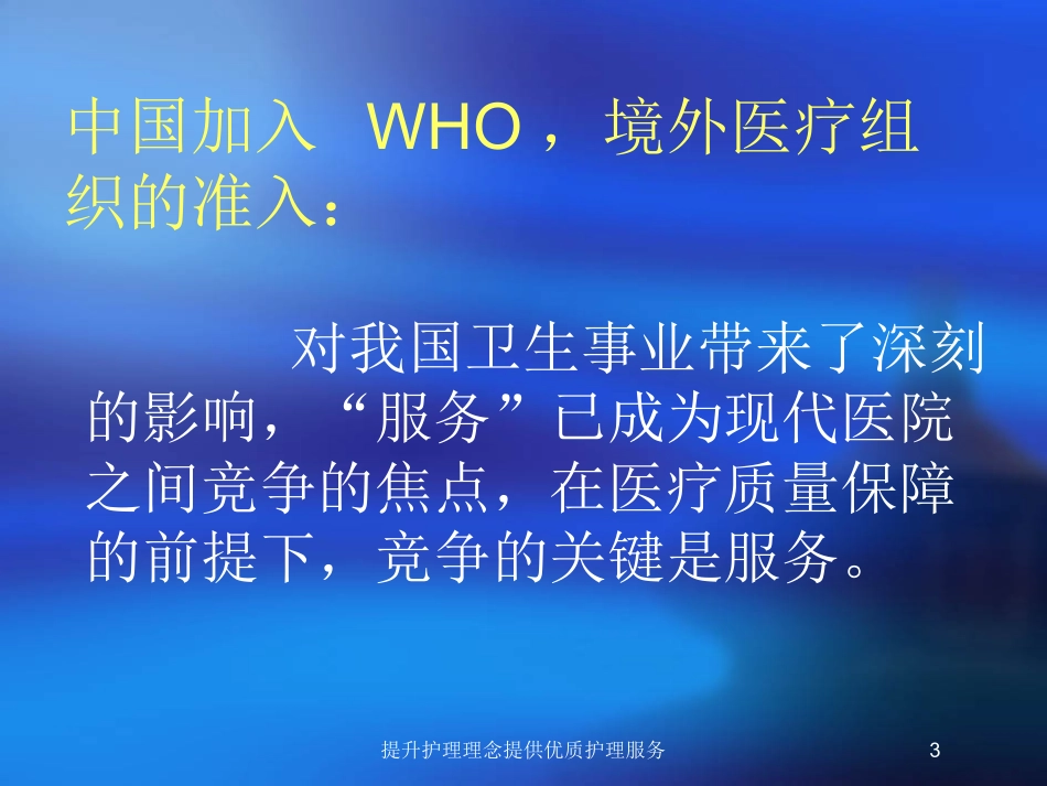 提升护理理念提供优质护理服务培训课件.pptx_第3页