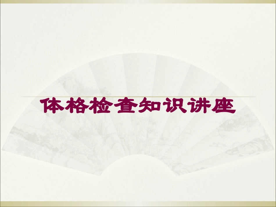 体格检查知识讲座培训课件.pptx_第1页