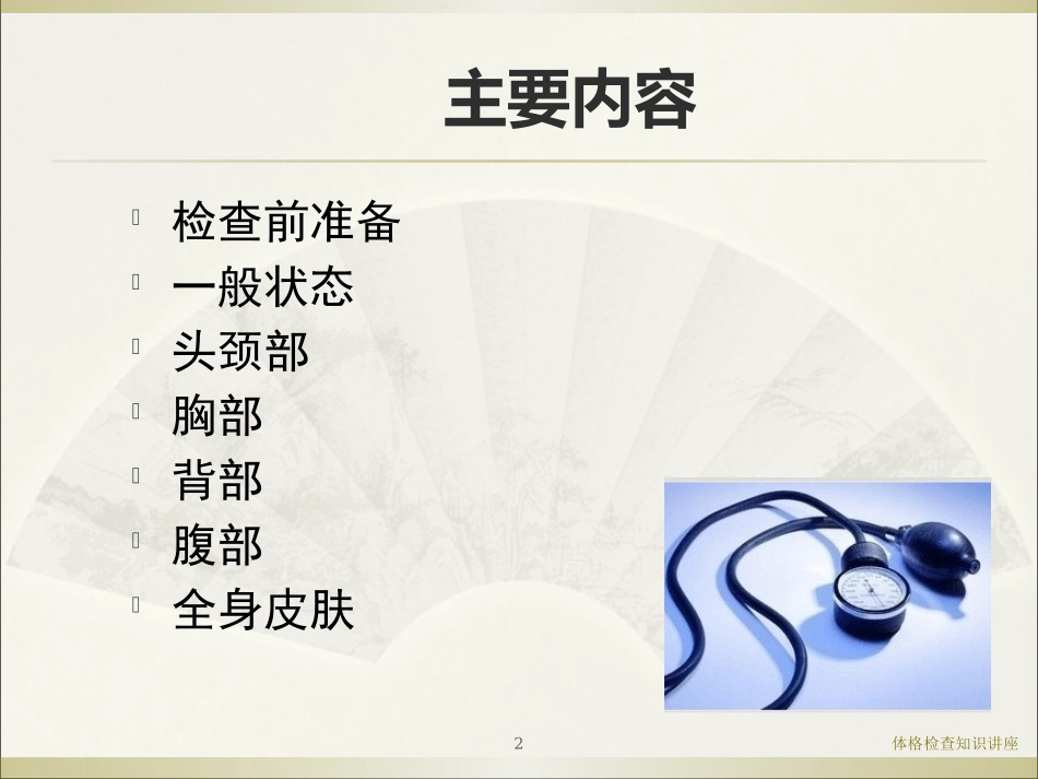 体格检查知识讲座培训课件.pptx_第2页