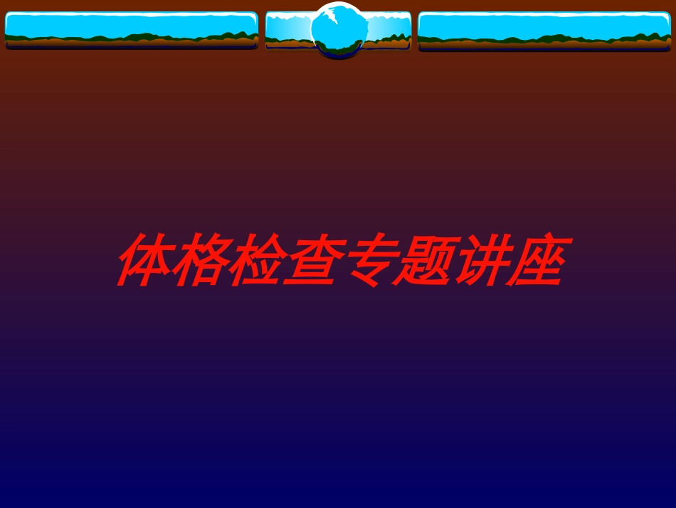 体格检查专题讲座培训课件.pptx_第1页